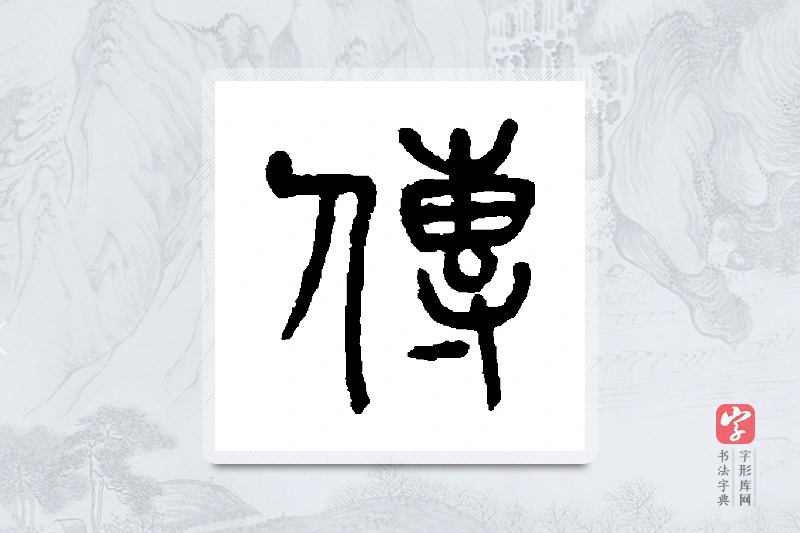 杨沂孙篆书「传」书法大字典