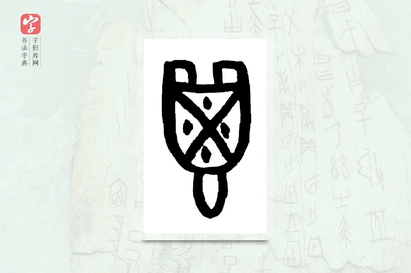 大篆「鬯」甲骨文字典