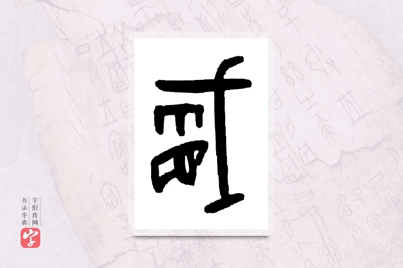 大篆「馘」甲骨文字典