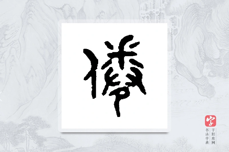 吴大澄篆书「倦」书法大字典