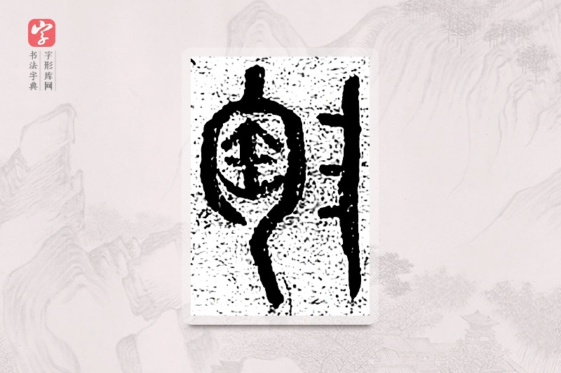 篆书「陶」千文六书统要
