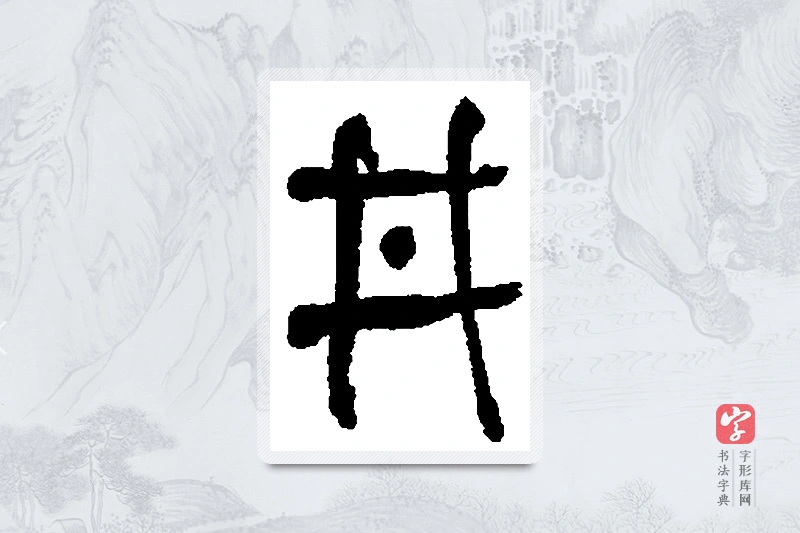 何绍基篆书「井」书法大字典