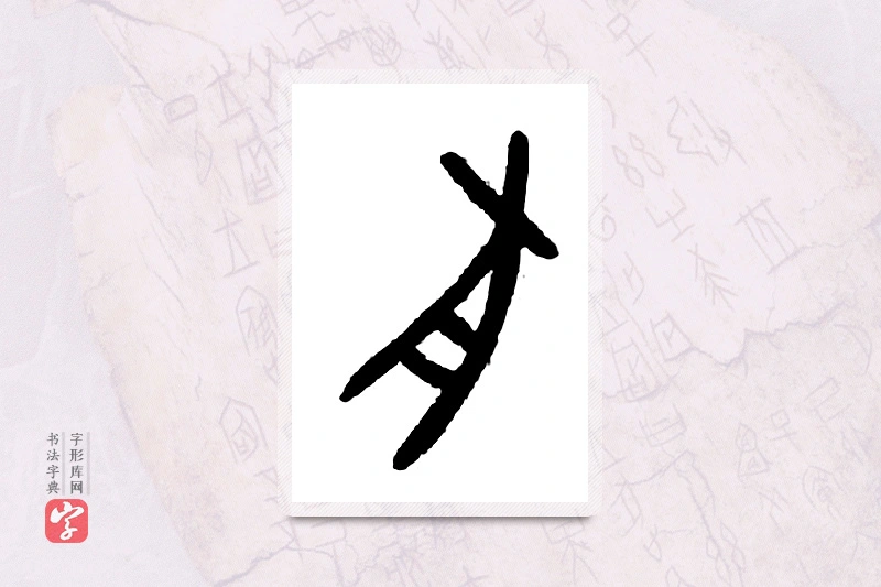 大篆「耒」甲骨文字典