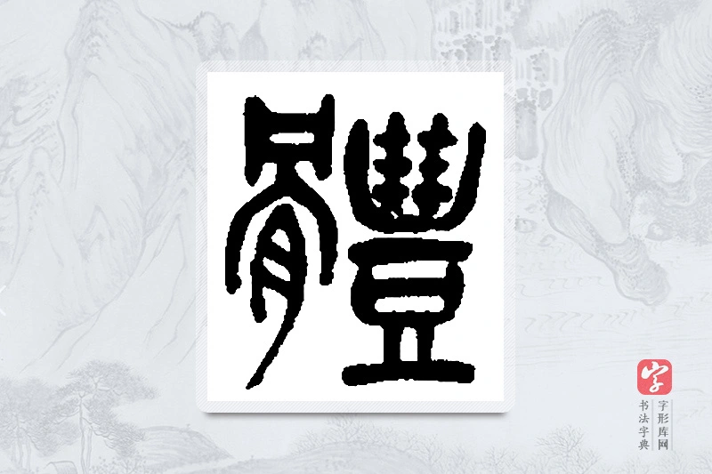 吴昌硕篆书「体」书法大字典