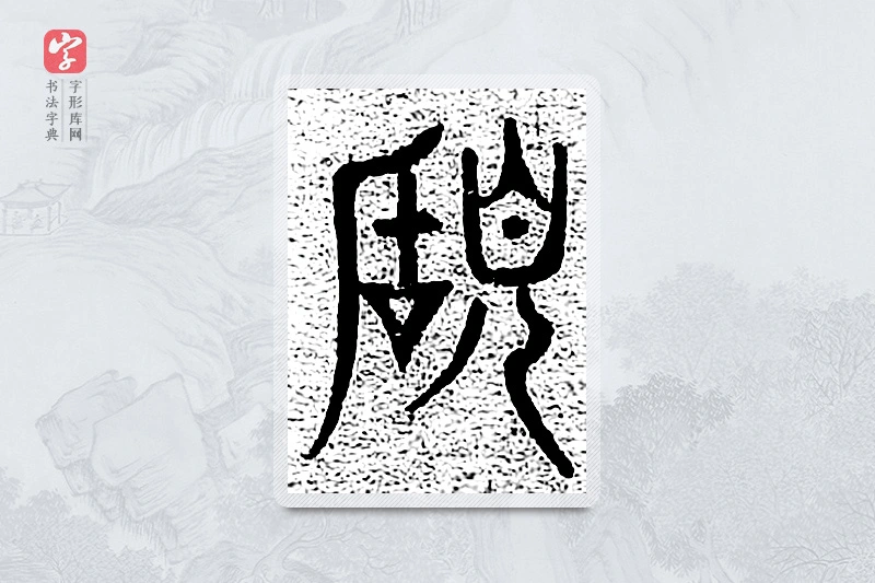 篆书「赖」千文六书统要