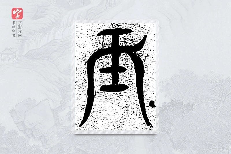 篆书「辰」千文六书统要