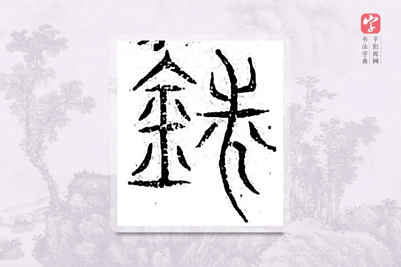 篆书「铣」广金石韵府