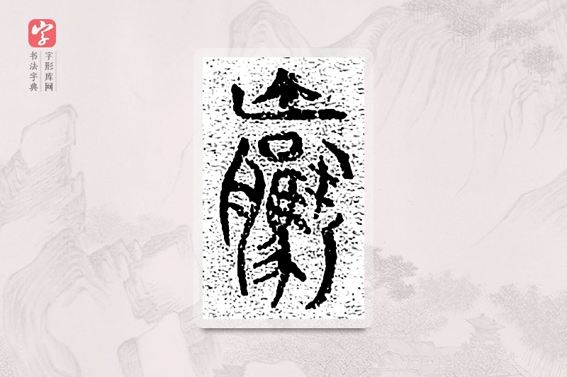 篆书「骡」千文六书统要