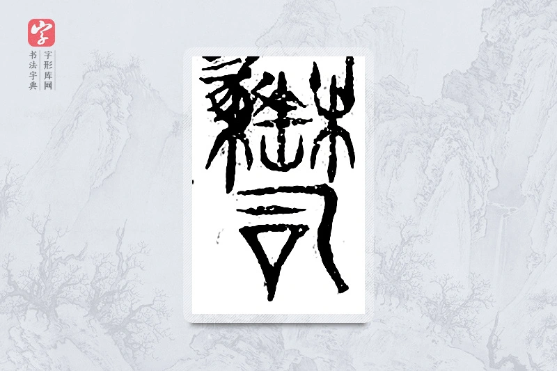 篆书「郁」广金石韵府