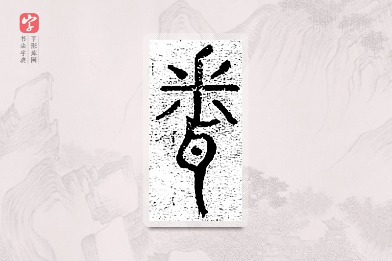 篆书「闻」千文六书统要