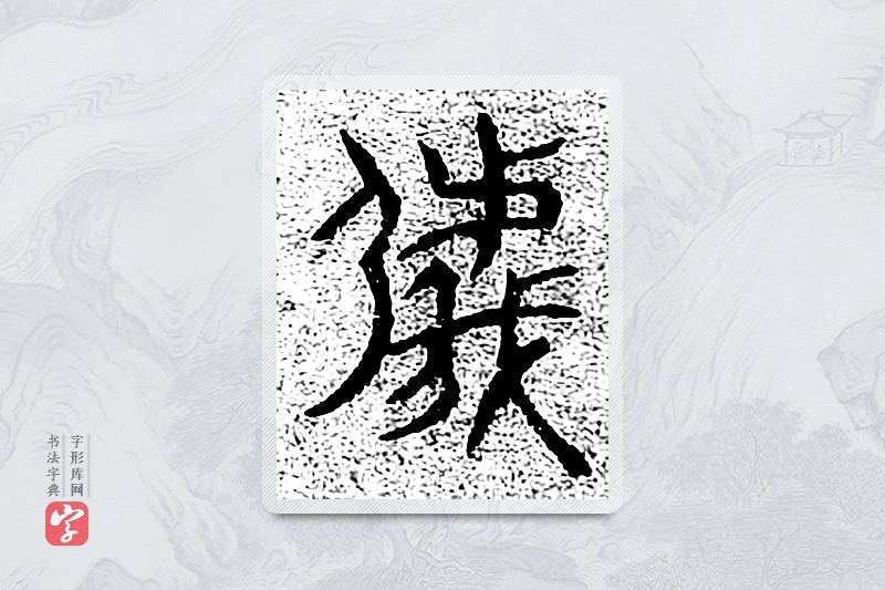 篆书「仪」千文六书统要
