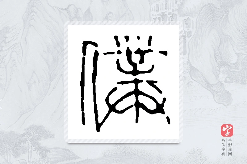 赵之谦篆书「仆」书法大字典