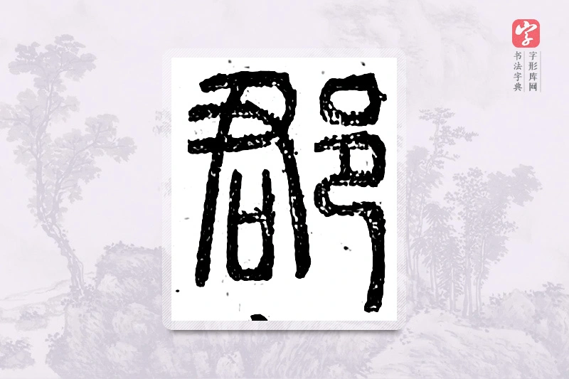 篆书「郡」广金石韵府