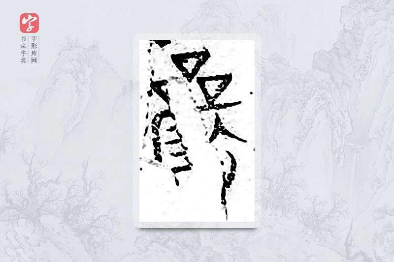 篆书「俨」广金石韵府