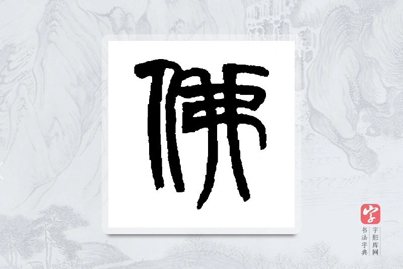 赵之谦篆书「佛」书法大字典