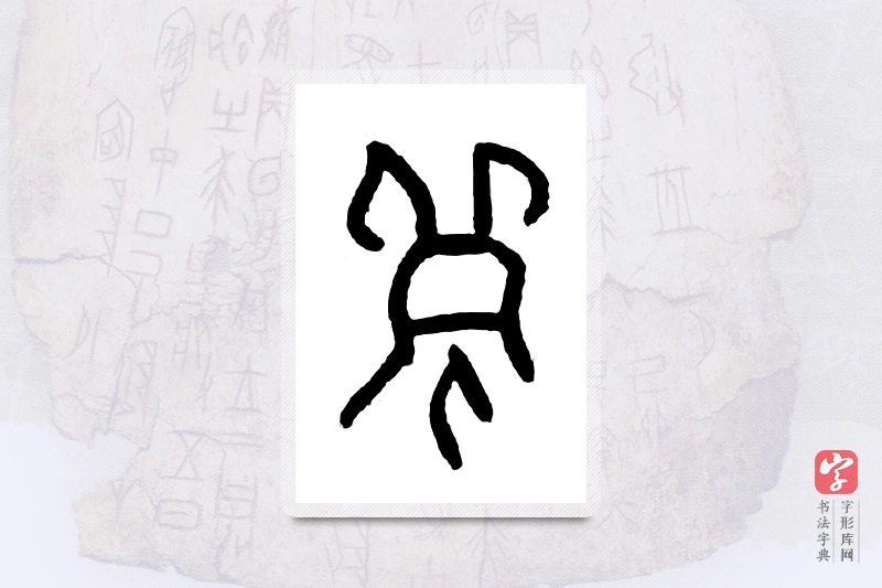 大篆「免」甲骨文字典