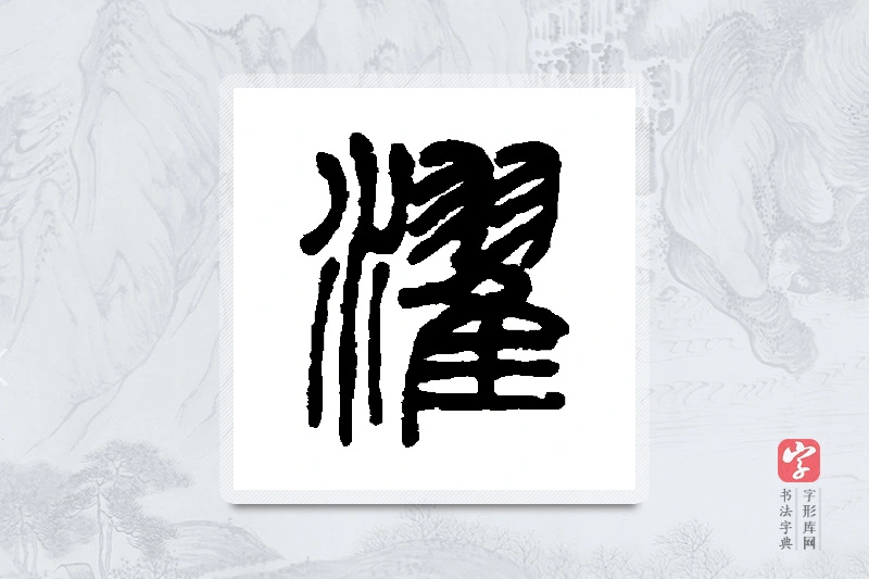 徐真木篆书「濯」书法大字典
