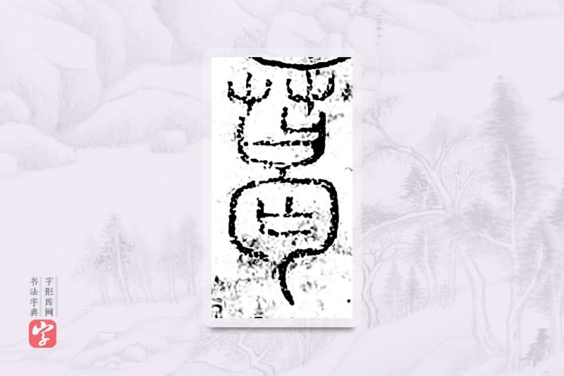 篆书「葛」广金石韵府