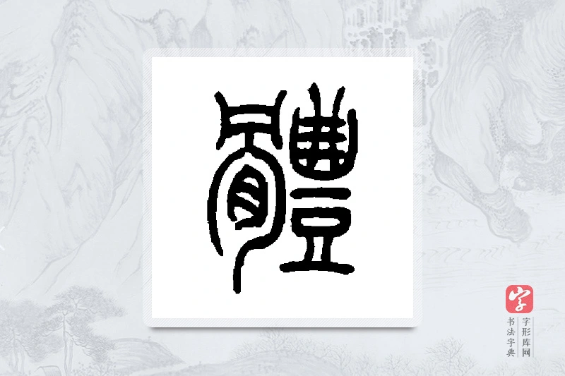 吴让之篆书「体」书法大字典