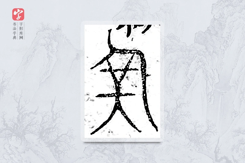 篆书「军」广金石韵府