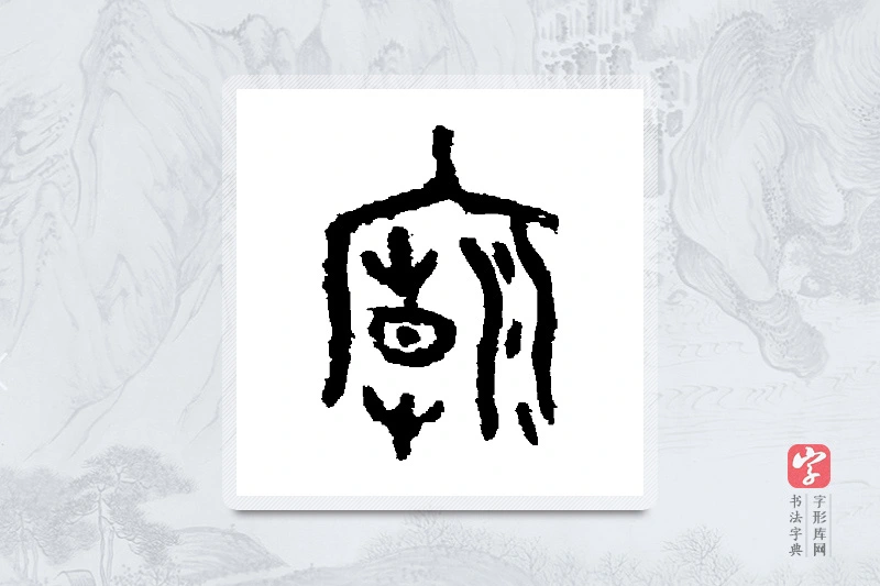 虢季子白盘篆书「庙」书法大字典