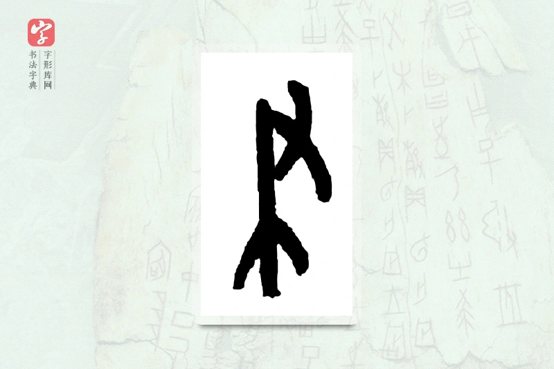 大篆「聿」甲骨文字典