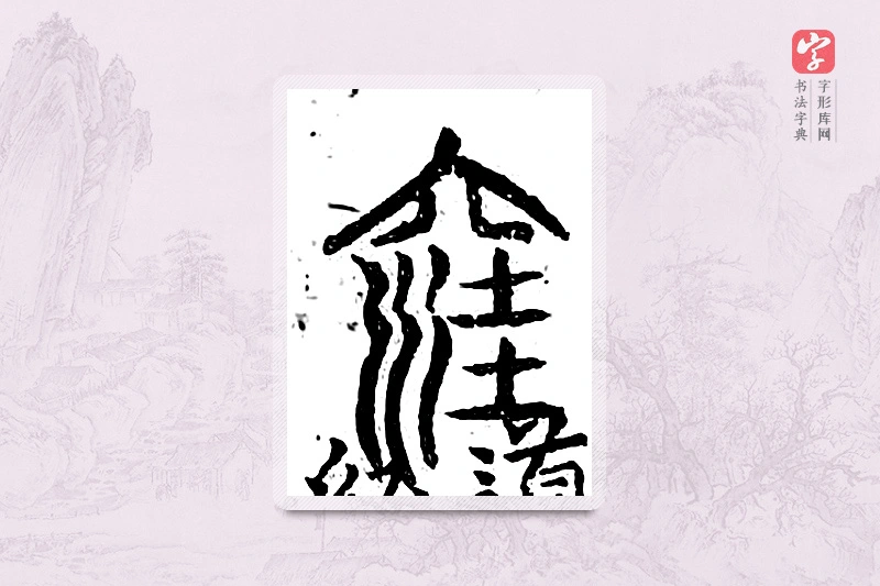 篆书「窳」广金石韵府