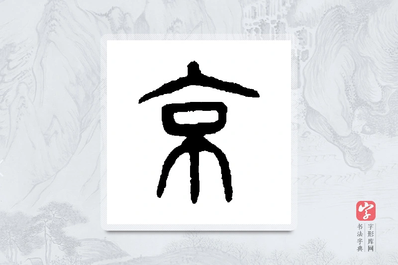 杨沂孙篆书「京」书法大字典