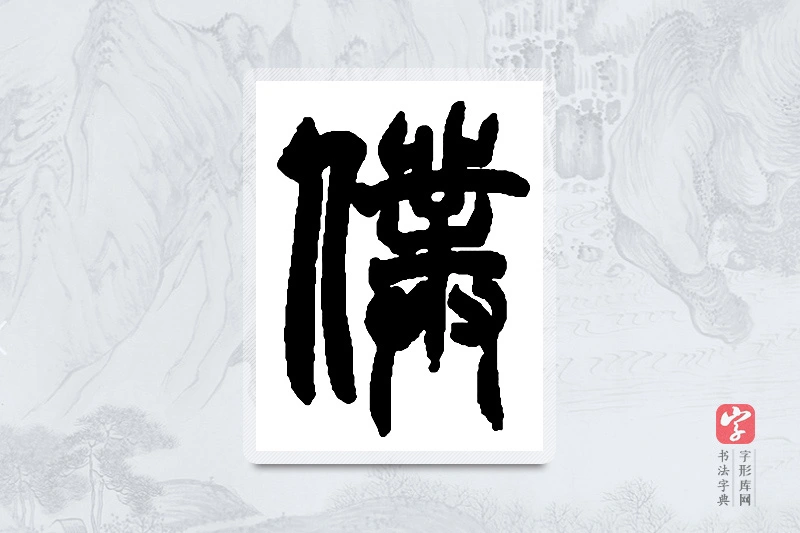 赵之谦篆书「仆」书法大字典