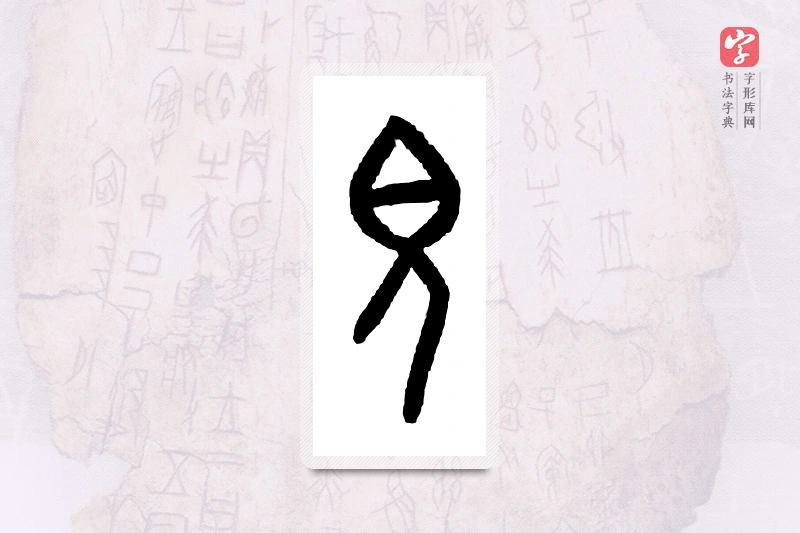 大篆「貌」甲骨文字典