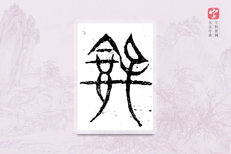 篆书「铦」广金石韵府