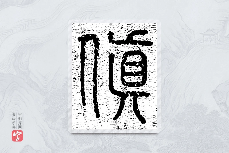 篆书「颠」千文六书统要