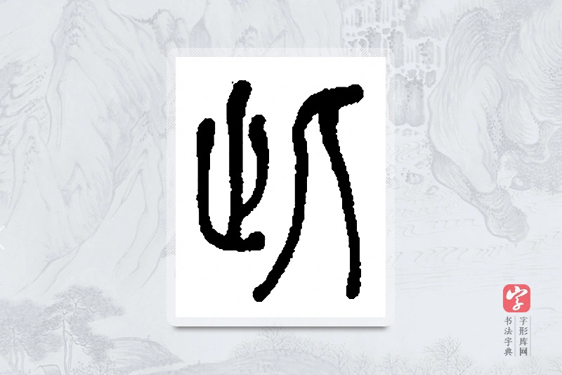 何绍基篆书「此」书法大字典