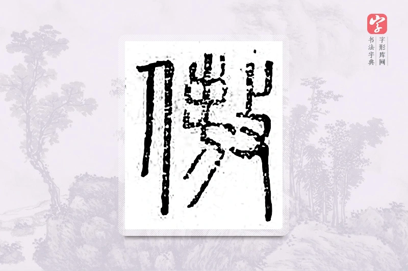 篆书「傲」广金石韵府