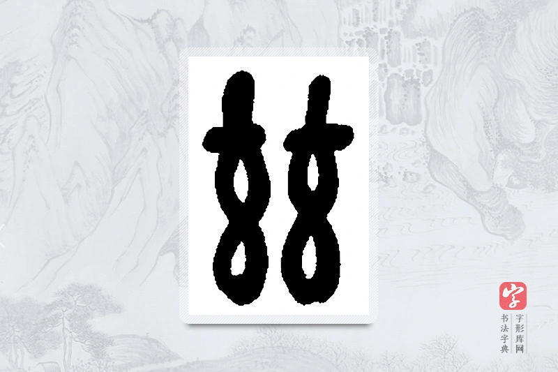 吴昌硕篆书「兹」书法大字典