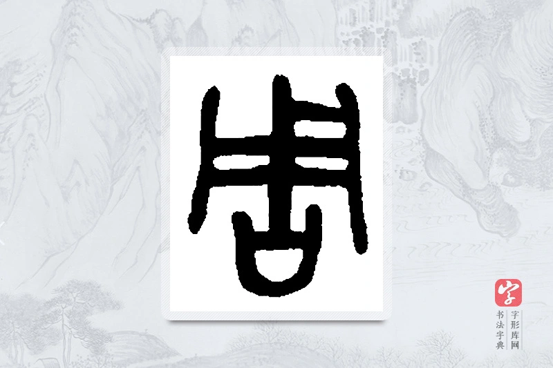 吴昌硕篆书「周」书法大字典