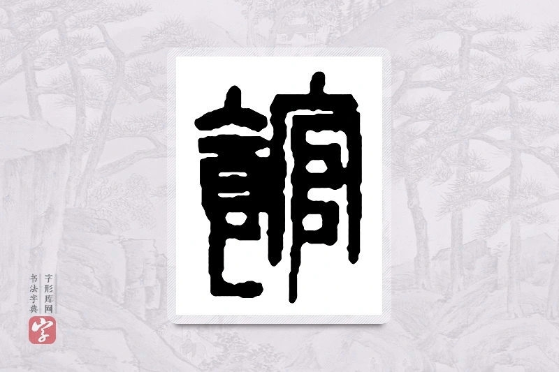 赵之谦篆书「馆」书法大字典