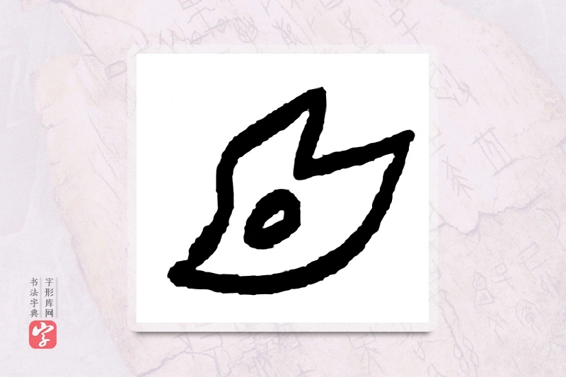 大篆「首」甲骨文字典