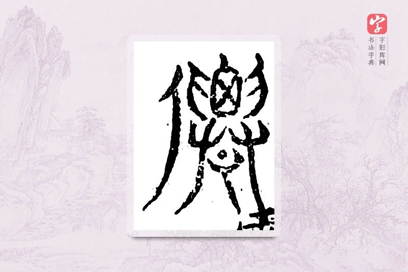 篆书「仙」广金石韵府