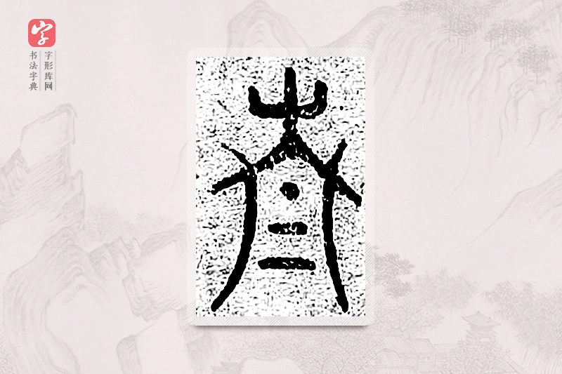 篆书「青」千文六书统要