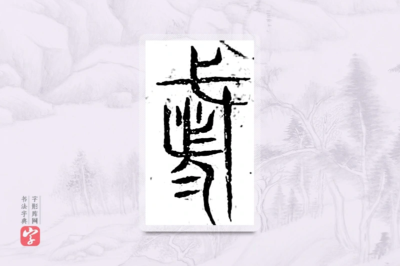 篆书「都」广金石韵府