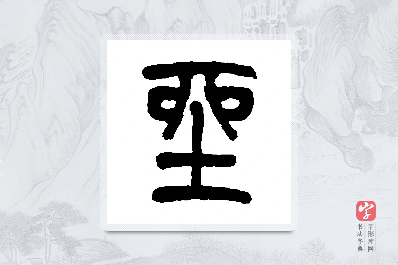 莫友芝篆书「坐」书法大字典