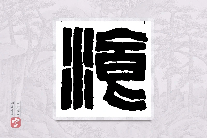 赵之谦篆书「餐」书法大字典