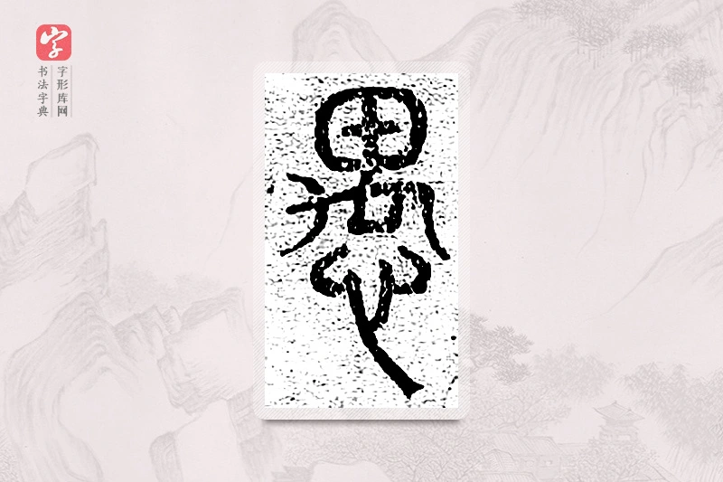 篆书「愚」千文六书统要