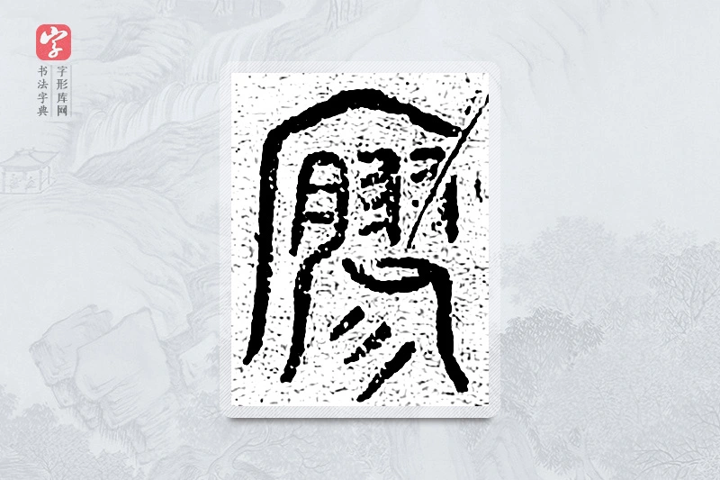 篆书「寥」千文六书统要