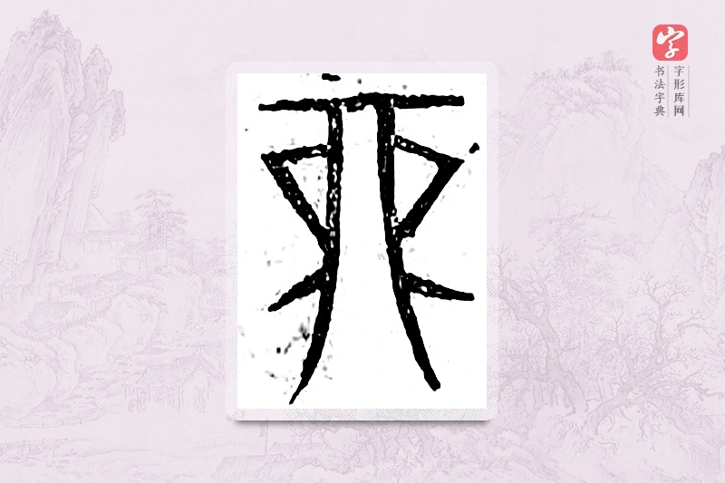 篆书「酉」广金石韵府