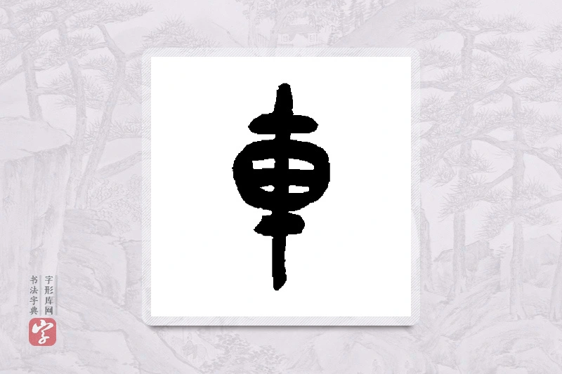 吴昌硕篆书「车」书法大字典