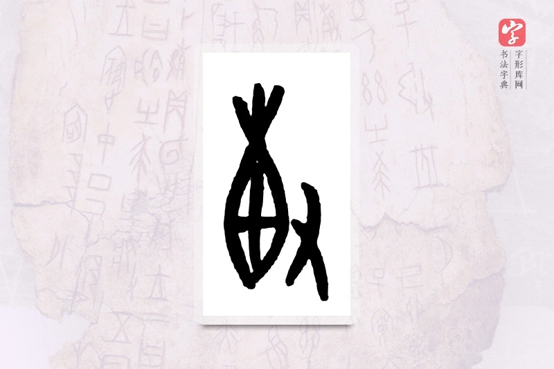 大篆「敷」甲骨文字典