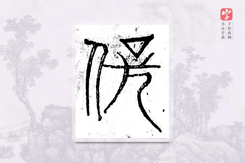 篆书「伏」广金石韵府