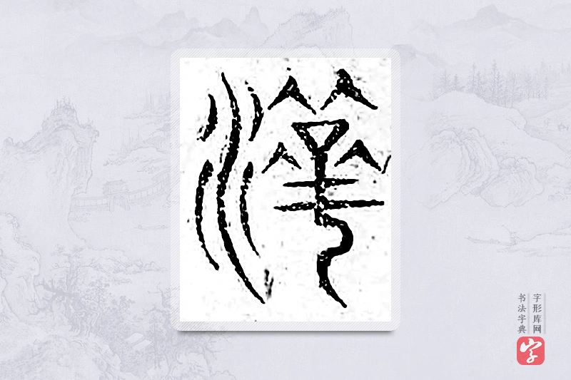 篆书「淳」广金石韵府